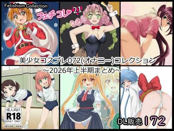 [Fetish Collection 21] Beautiful girl cosplay 072 collection ~Summary of the first half of 2026~