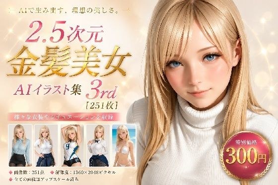 2.5-dimensional beautiful blonde AI illustration collection 3rd [251 photos]