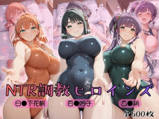【 ラ●ライブ！蓮ノ●女学院スクールアイドルクラブ】NTR調教ヒロインズ メイン画像