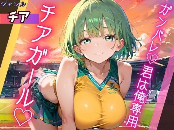 Do your best★You are my personal cheerleader★ メイン画像