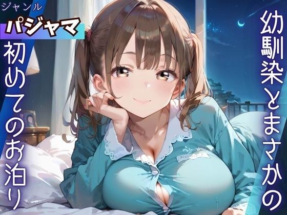 My first sleepover with my childhood friend メイン画像