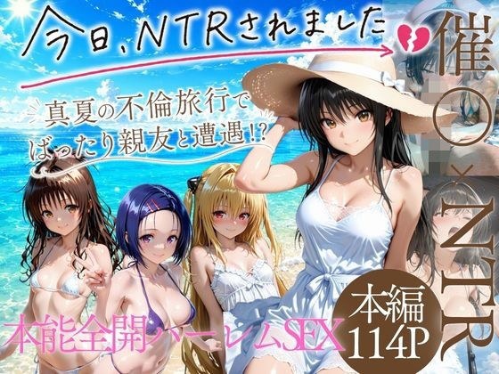 夏の不倫旅行〜ビーチで催●かけられ快楽墜ち