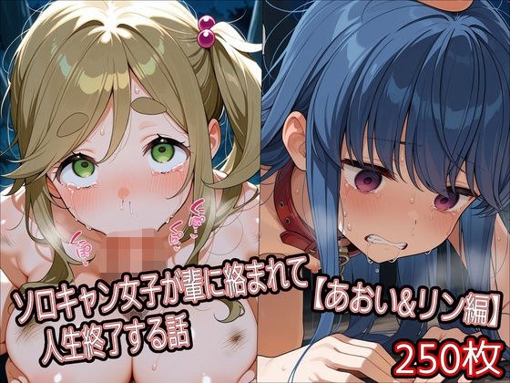 A story about a solo girl whose life ends when she gets entangled with her peers [Aoi & Rin Edition]