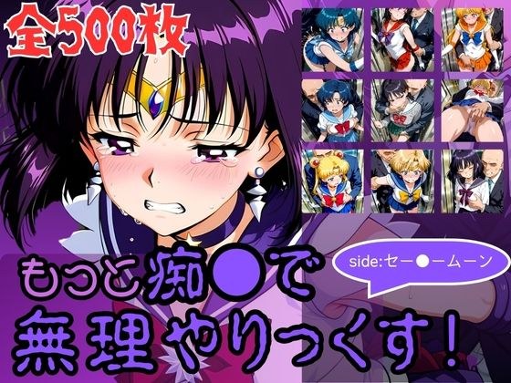 もっと痴●で無理やりっくす！side:セー●ームーン