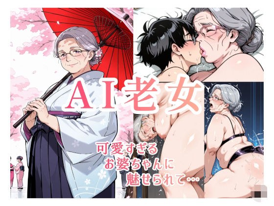 AI老女 可愛すぎるお婆ちゃんに魅せられて… メイン画像