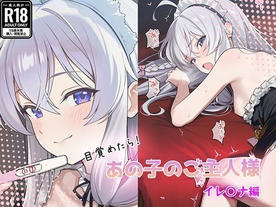 目覚めたらあの子のご主人様だった イレ〇ナ編
