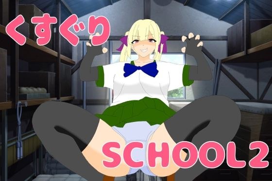 Tickling SCHOOL2 メイン画像