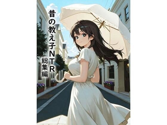 昔の教え子NTR 総集編