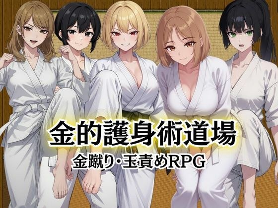 金的護身術道場 〜金蹴り・玉責めRPG〜 メイン画像