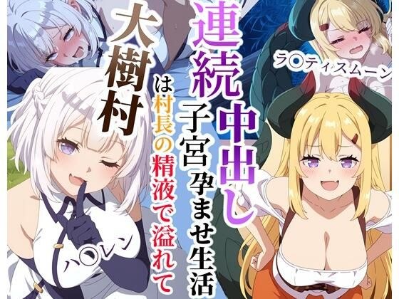 大樹村は村長の精液で溢れてる〜ハ◯レン＆ラ◯ティスムーン連続子宮中出し孕ませ生活 メイン画像