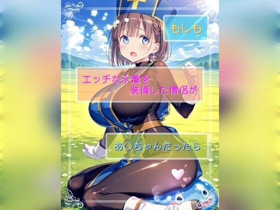 もしもエッチな水着を装備した僧侶があ○ちゃんだったら メイン画像