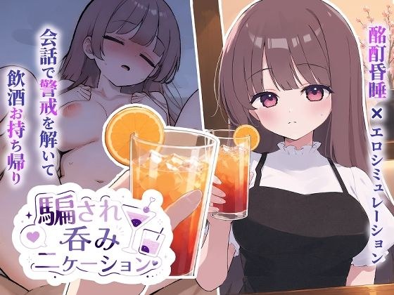 騙され呑みニケーション メイン画像