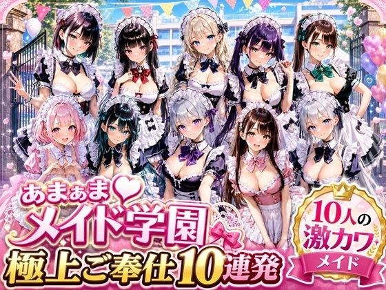 あまあまメイド学園 〜極上ご奉仕10連発〜 メイン画像