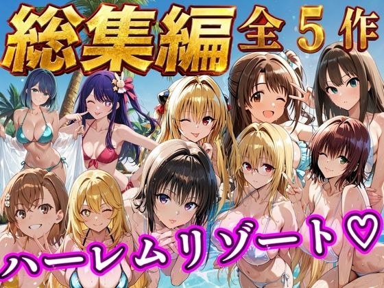 【総集編 豪華5作 1000P】朝から晩までハーレムリゾート メイン画像