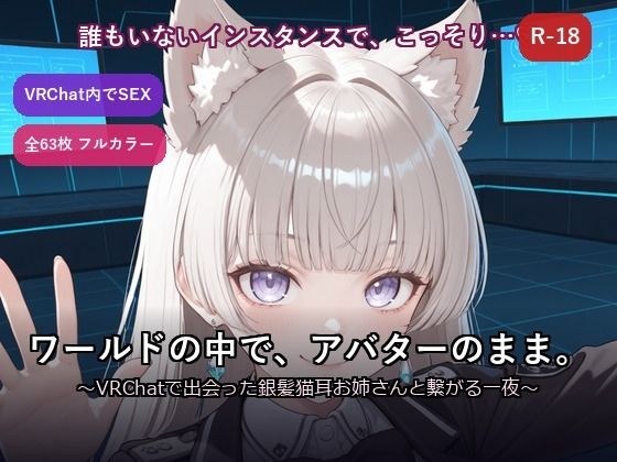 【VRChat内でSEX】ワールドの中で、アバターのまま。〜VRChatで出会った銀髪猫耳お姉さんと繋がる一夜〜 メイン画像