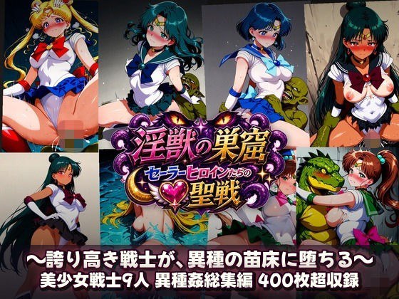 淫獣の巣窟 〜セーラーヒロインたちの聖戦〜 人間以下のオスに孕まされる9人の戦士 メイン画像