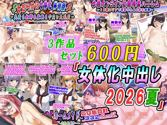 【3作品セット600円】「女体化中出し2026夏」 メイン画像
