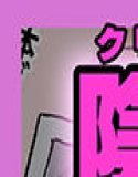 陰核振動病〜終わらない入院生活〜