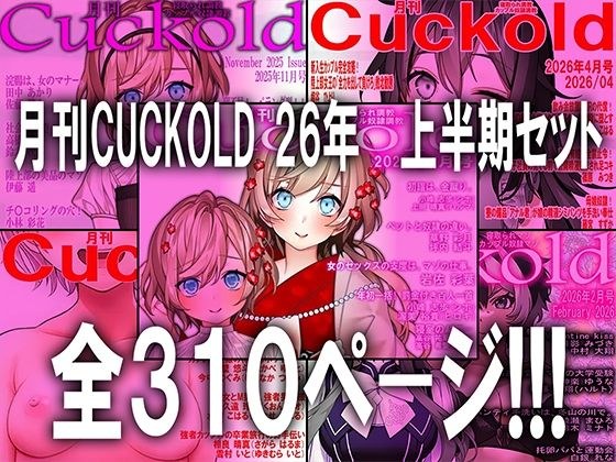月刊CUCKOLLD第26期上半集