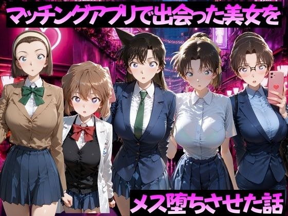 マッチングアプリで出会った美女をメス落ちさせた話 名◯偵コナン編 メイン画像