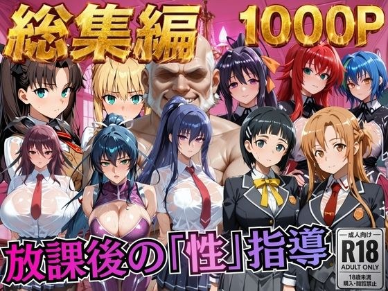 【総集編1 1000P】放課後の「性」指導 メイン画像