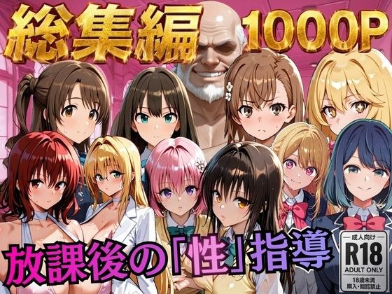 【総集編2 1000P 豪華5作 】放課後の「性」指導 メイン画像