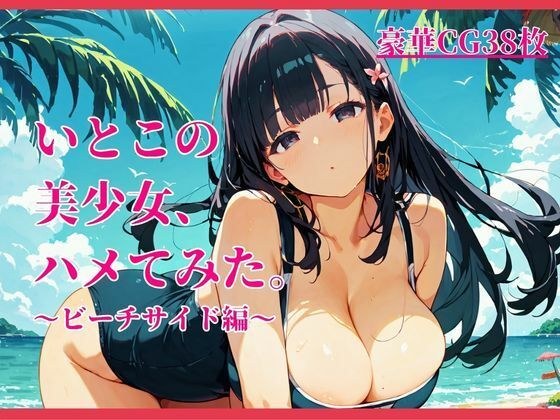 いとこの美少女、ハメてみた。〜ビーチサイド編〜 メイン画像