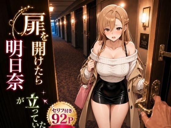 扉を開けたら明〇奈が立っていた メイン画像