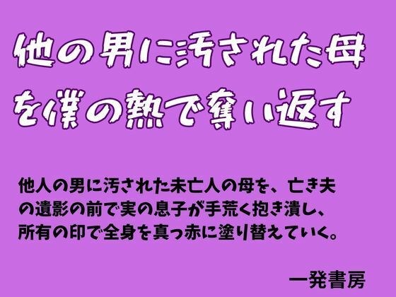 用我的热力,夺回被别的男人玷污的母亲。