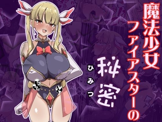 魔法少女火星的秘密