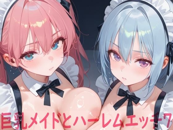 巨乳メイドとハーレムエッチ7