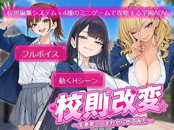 校則改変 〜書き換え放題のチート権限で生意気JKを’わからせ’てみた〜 メイン画像