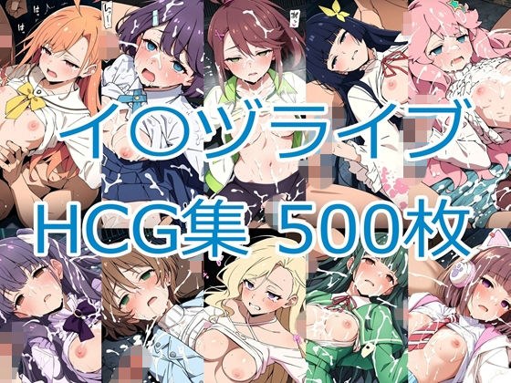 イ〇ヅライブ! LOVELIVE! BLUEBIRD HCG集 メイン画像