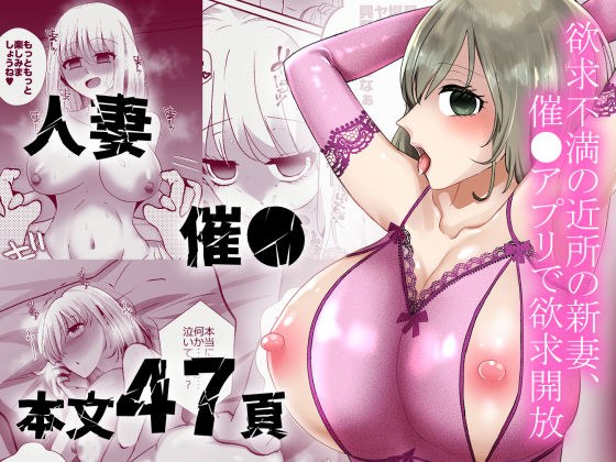 欲求不満の近所の新妻、催〇アプリで欲求開放 メイン画像