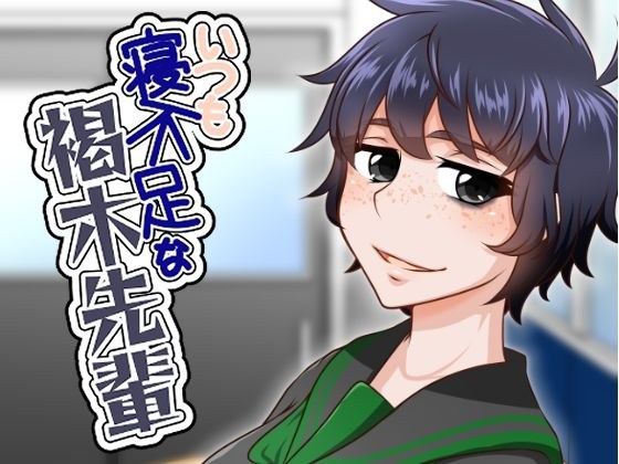 いつも寝不足な褐木先輩 メイン画像