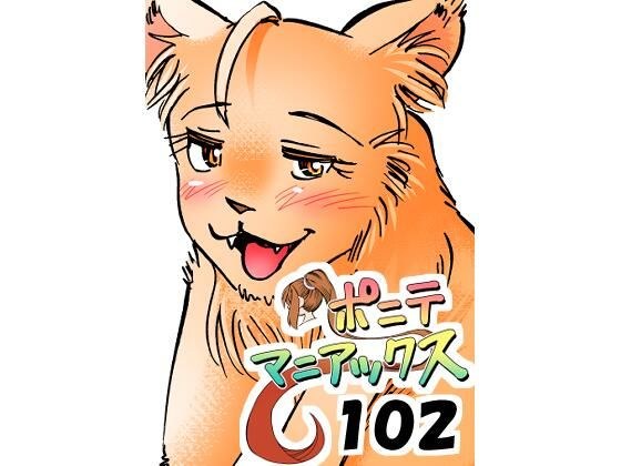 【双周刊】Ponyte Maniacs第102集《萨凡纳之王》~47岁情色音像店店员深夜打工时捡到的荡妇,原来是最强外星人~