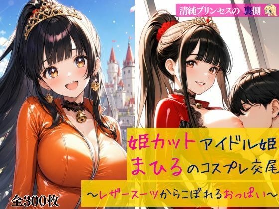 清純プリンセスの裏側 姫カットアイドル姫まひるのコスプレ交尾 〜レザースーツからはみ出るおっぱい〜 メイン画像