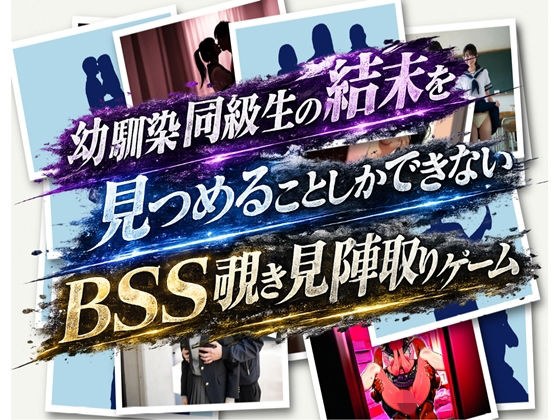 bss幼馴染同級生陣取りゲーム メイン画像
