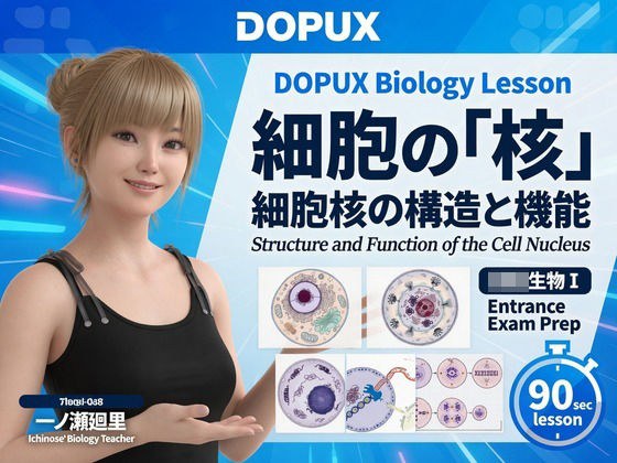 【▲20】一ノ瀬廻里 大学に進学し強豪予備校『DOPUX(ドピュックス』で生物I,IIを教える名物講師に!(Vol.004:細胞の核) メイン画像