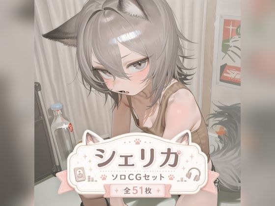 シェリカ ソロふたなりCGセット