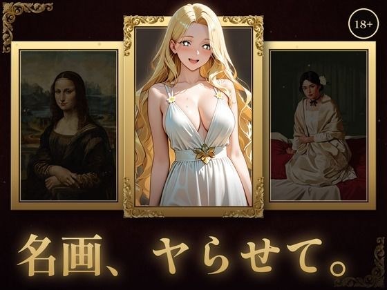 名画、ヤらせて！ メイン画像