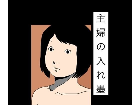 家庭主妇纹身