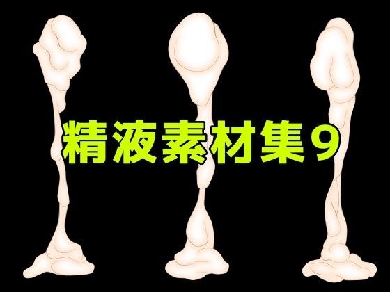 精液素材集9 メイン画像