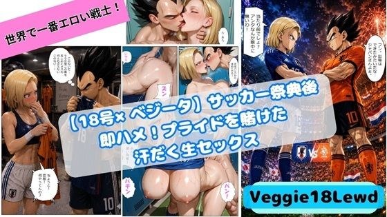 【44枚】18号×ベジータ/W祭典の禁断ロッカールームで即ハメ！プライドを賭けた汗だく生セックス