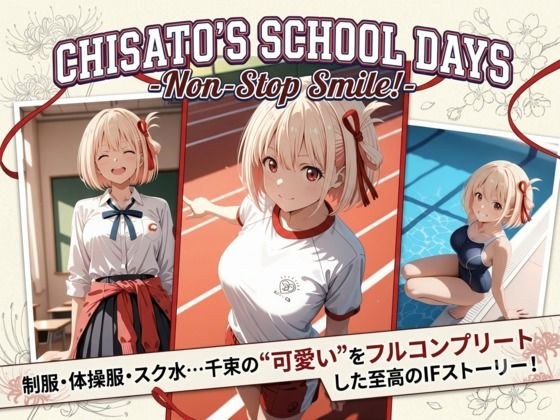 CHISATO’S SCHOOL DAYS〜New Stop Smile！ メイン画像