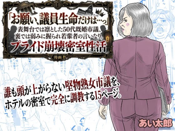 【POV】「お願い、議員生命だけは…っ」表舞台では凛とした50代既婚市議、裏では弱みに握られ若輩者の言いなり。プライド崩壊密室性活 メイン画像
