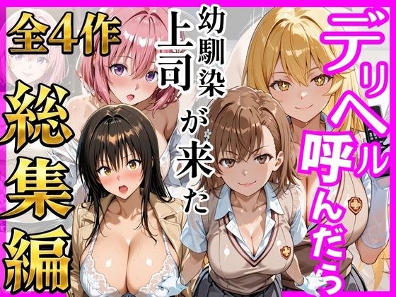 【総集編 全4作】デリヘル呼んだら手の届かなかった幼馴染・上司が来たシリーズ1 メイン画像