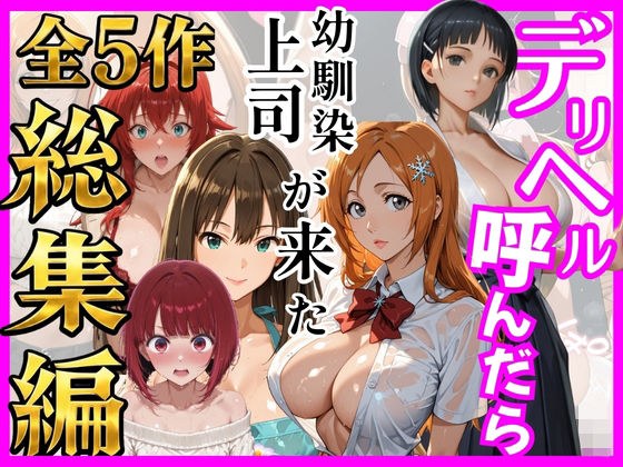 [Compilation of all 5 works] When I called a delivery health, my childhood friend/boss who was out of reach came, series 2 メイン画像