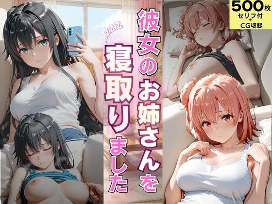 彼女のお姉さんを寝取りました