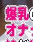 爆乳の妹をオカズにオナっていたのがバレたら妹が欲情して中出しセックスしまくった話